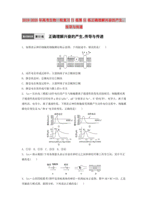 2019-2020年高考生物一輪復(fù)習(xí)71練第51練正確理解興奮的產(chǎn)生、傳導(dǎo)與傳遞.doc