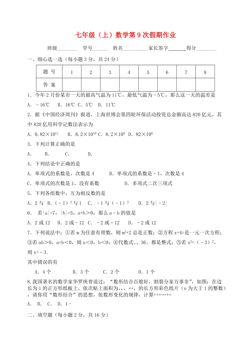 江苏省盐城市大丰区七年级数学上学期第9次假期作业.doc_第1页