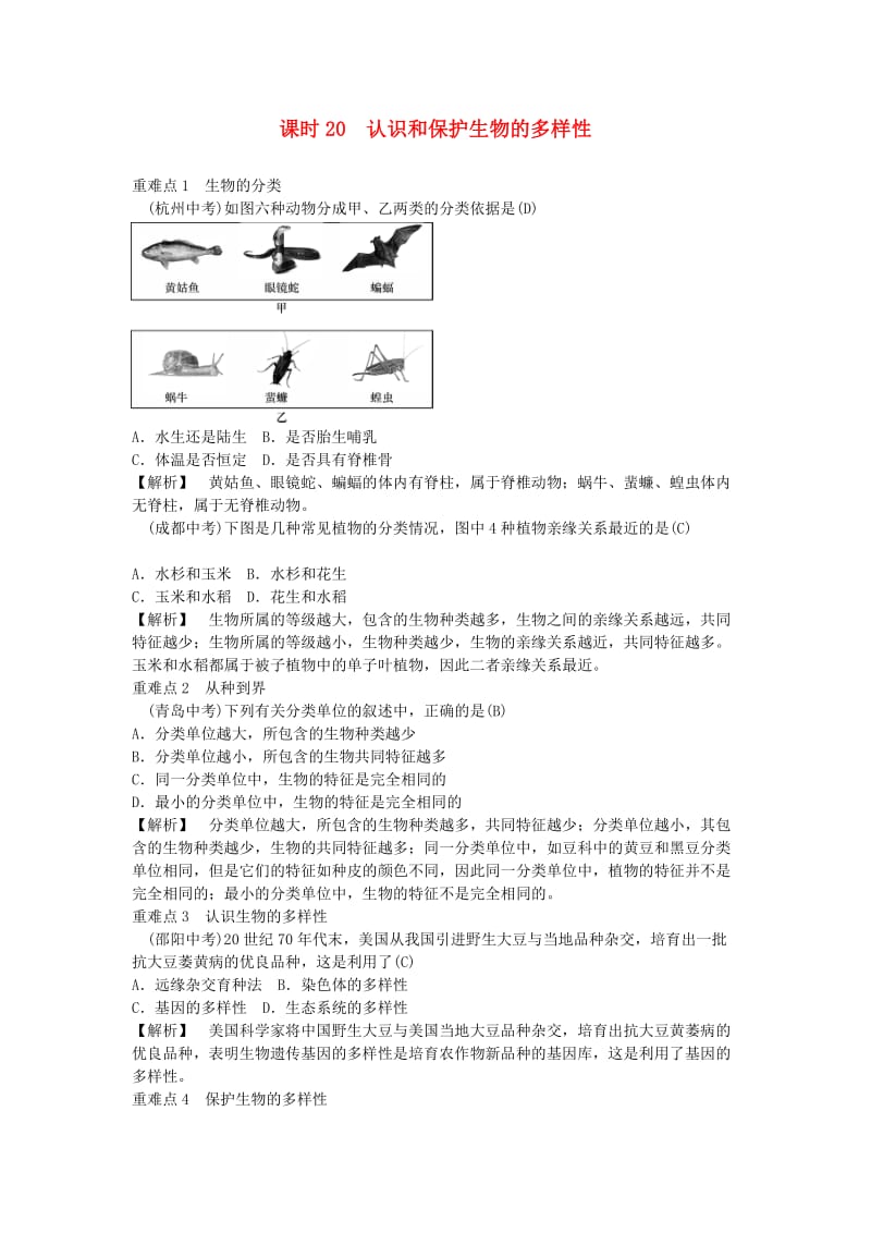 2019年中考生物总复习 主题七 生物的多样性 课时20 认识和保护生物的多样性.doc_第1页