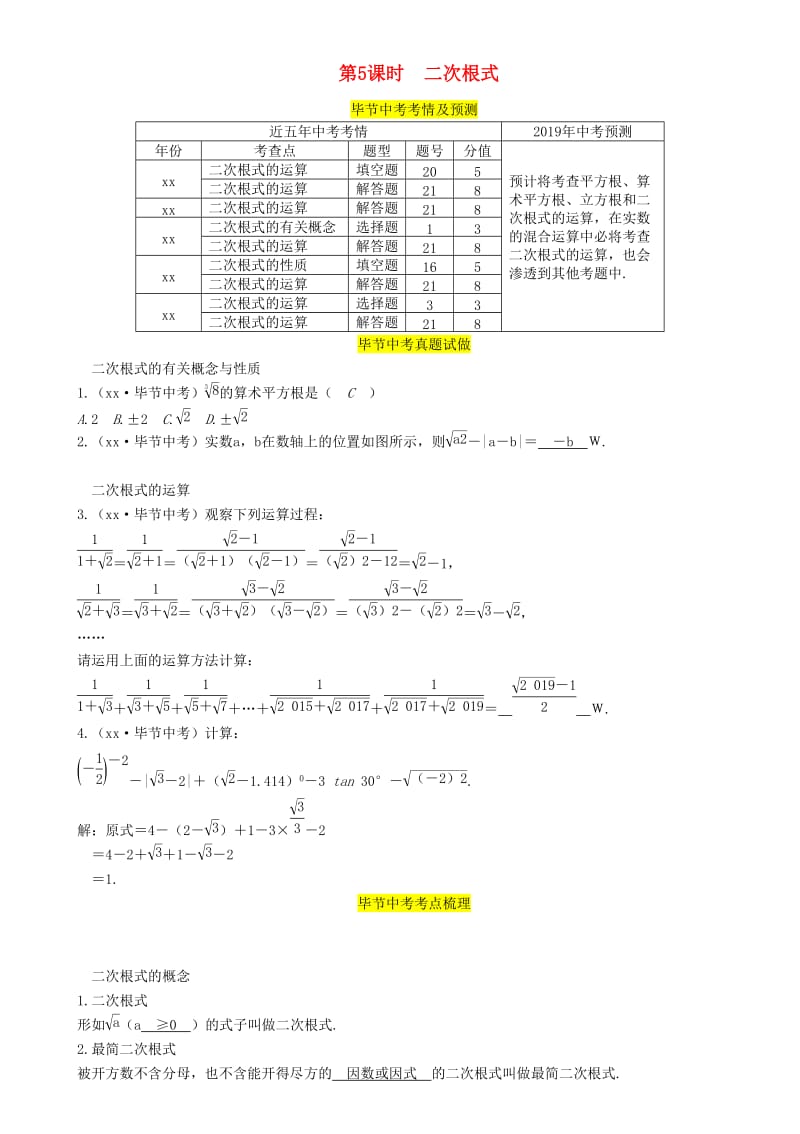 毕节专版2019年中考数学复习第1章数与式第5课时二次根式精讲试题.doc_第1页