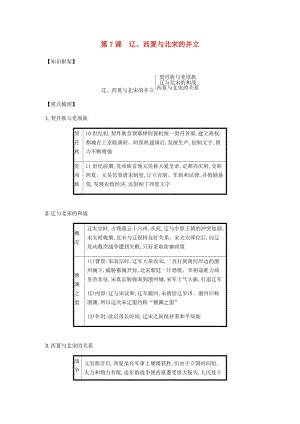 七年級歷史下冊 第二單元 遼宋夏金元時期民族關系發(fā)展和社會變化 第7課 遼、西夏與北宋的并立備考速記 新人教版.doc