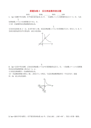 山東省德州市2019年中考數(shù)學同步復習 重點題型訓練 要題加練3 反比例函數(shù)的綜合題.doc