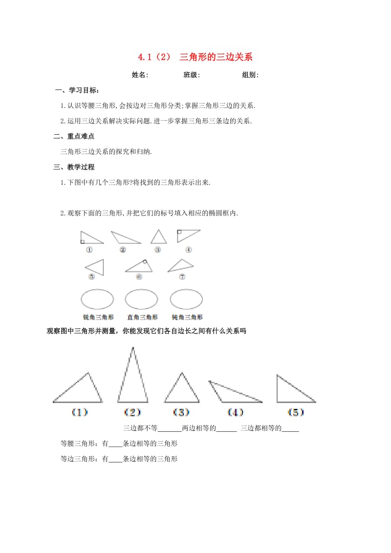 河北省保定市莲池区七年级数学下册 4.1 认识三角形 4.1.2 三角形三边关系导学案（新版）北师大版.doc_第1页