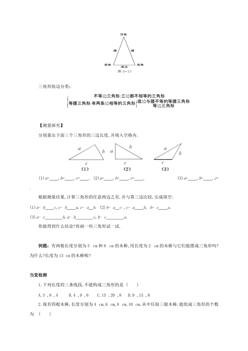 河北省保定市莲池区七年级数学下册 4.1 认识三角形 4.1.2 三角形三边关系导学案（新版）北师大版.doc_第2页