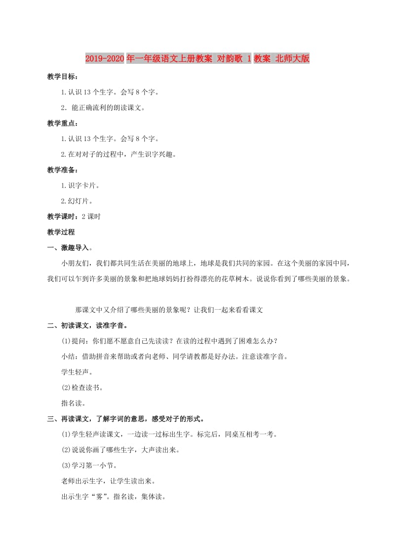 2019-2020年一年级语文上册教案 对韵歌 1教案 北师大版.doc_第1页