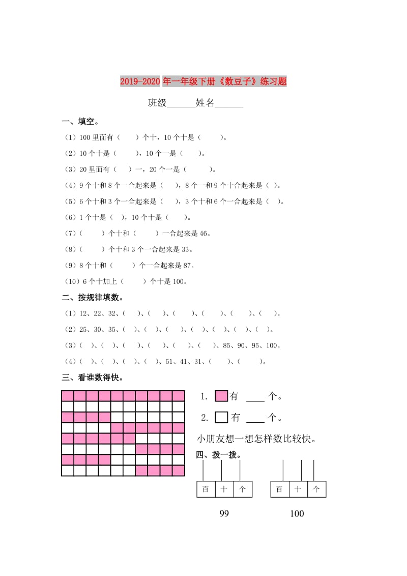 2019-2020年一年级下册《数豆子》练习题.doc_第1页