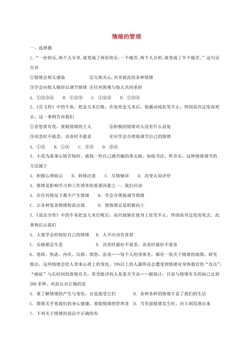 七年级道德与法治下册 第二单元 做情绪情感的主人 第四课 揭开情绪的面纱 第2框 情绪的管理课时练习 新人教版.doc_第1页