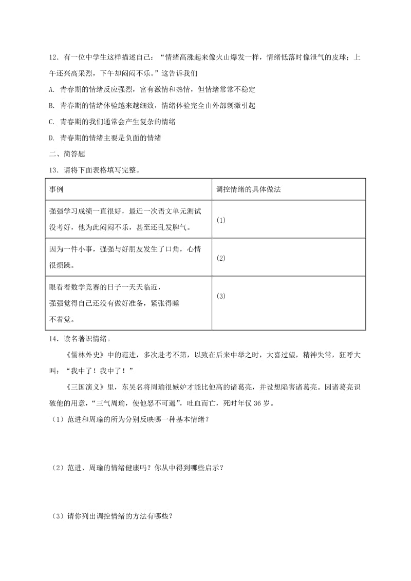 七年级道德与法治下册 第二单元 做情绪情感的主人 第四课 揭开情绪的面纱 第2框 情绪的管理课时练习 新人教版.doc_第3页