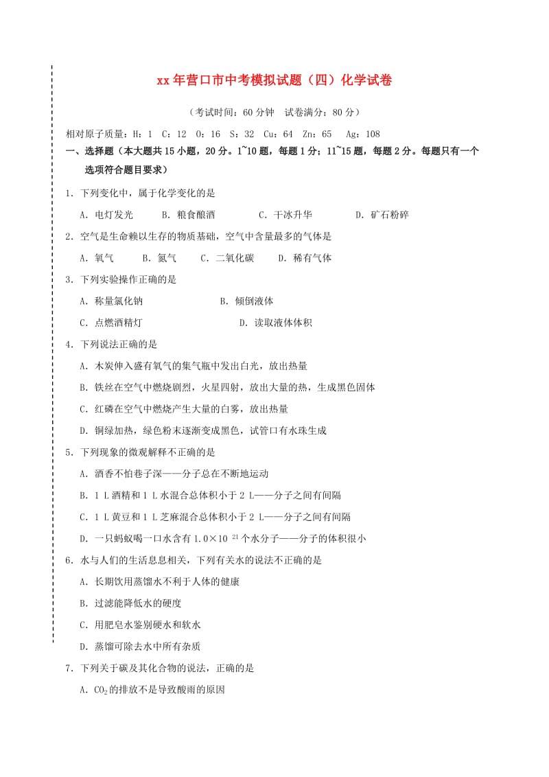 辽宁省营口市中考化学模拟试题四.doc_第1页