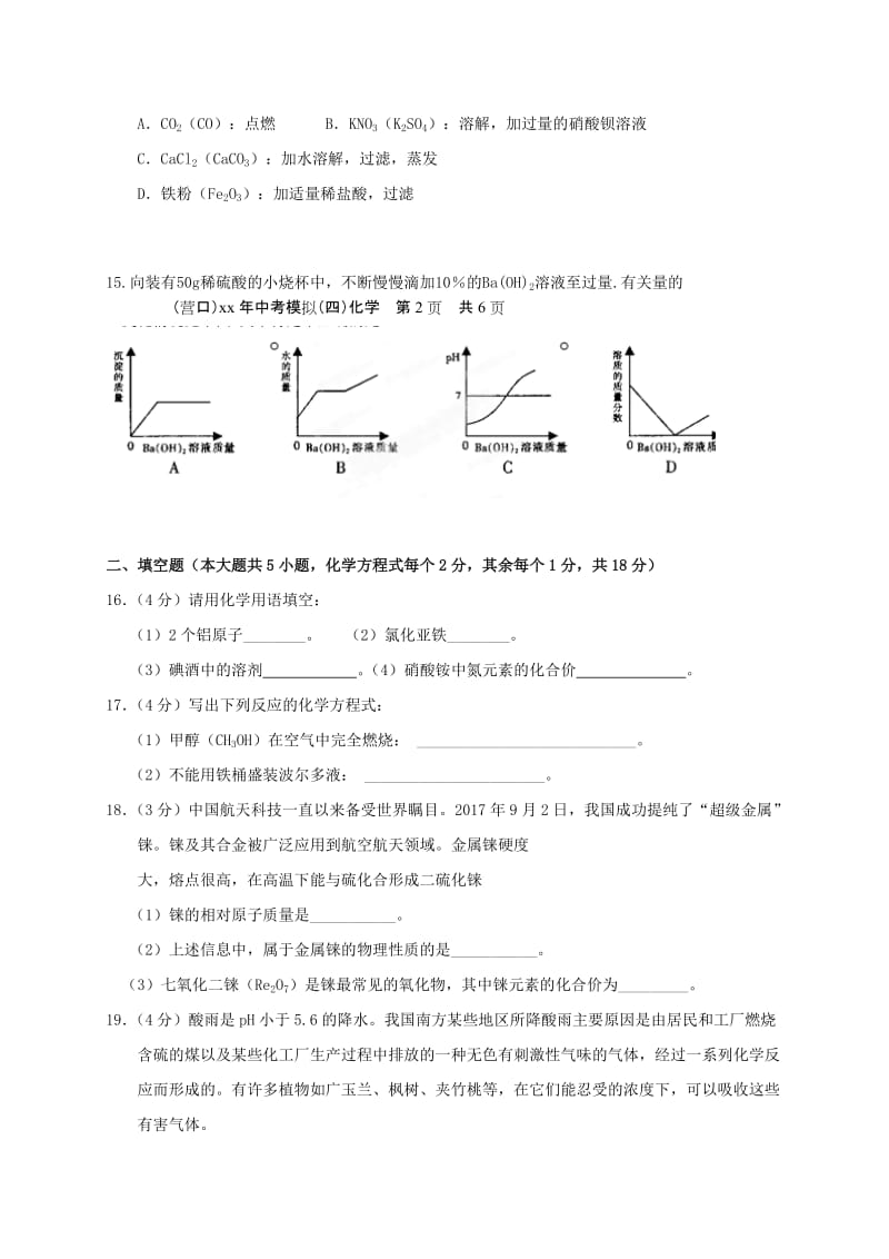 辽宁省营口市中考化学模拟试题四.doc_第3页