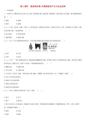 中考歷史高分一輪復(fù)習(xí) 第一部分 中國古代史 第02課時 夏商周時期 早期國家的產(chǎn)生與社會變革習(xí)題.doc