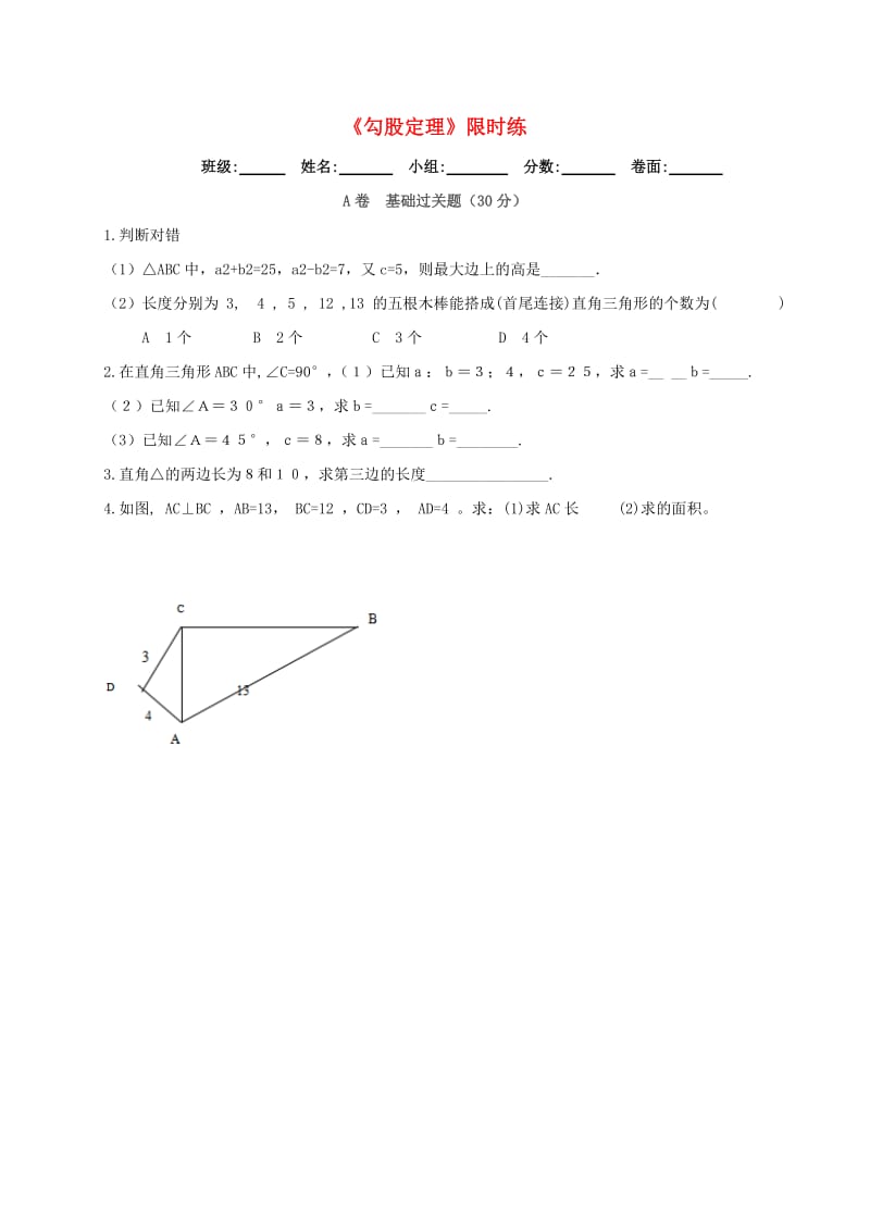 湖北省武汉市八年级数学下册 第十七章 勾股定理复习限时练（新版）新人教版.doc_第1页