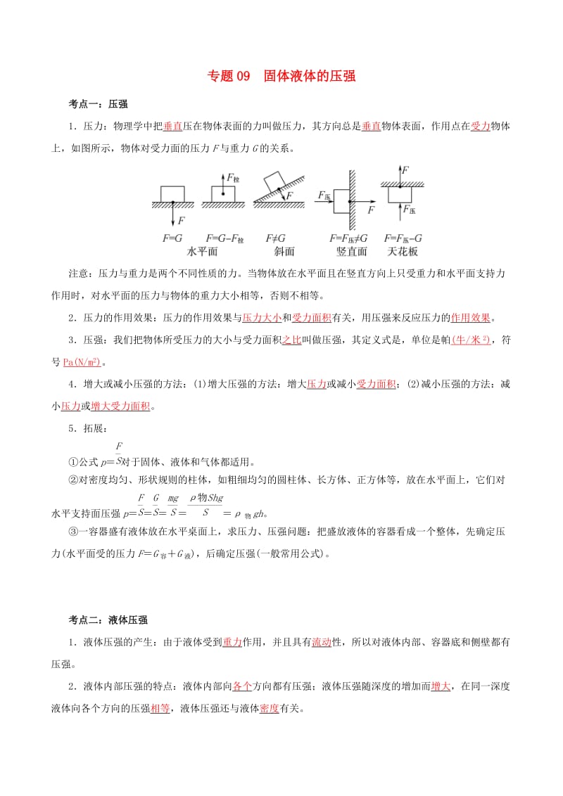 备考2019年中考物理知识点复习专练知识点精讲专题09固体液体的压强含解析.doc_第1页