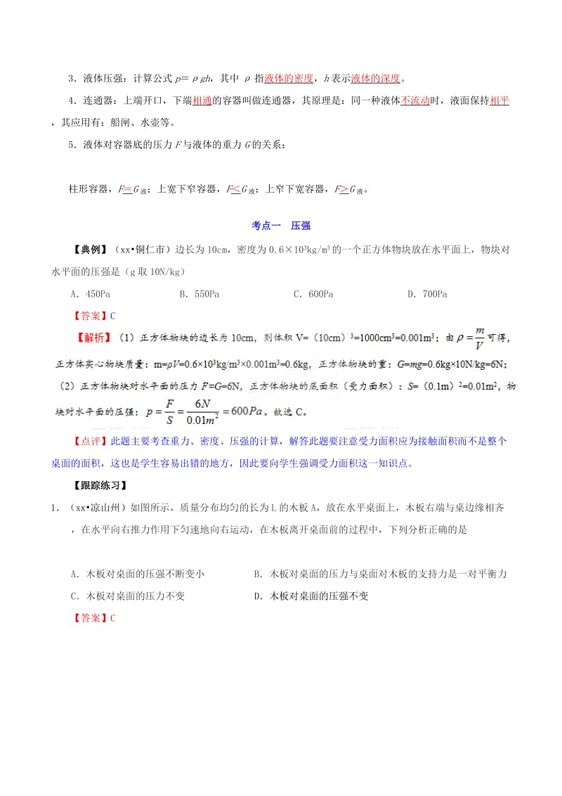 备考2019年中考物理知识点复习专练知识点精讲专题09固体液体的压强含解析.doc_第2页