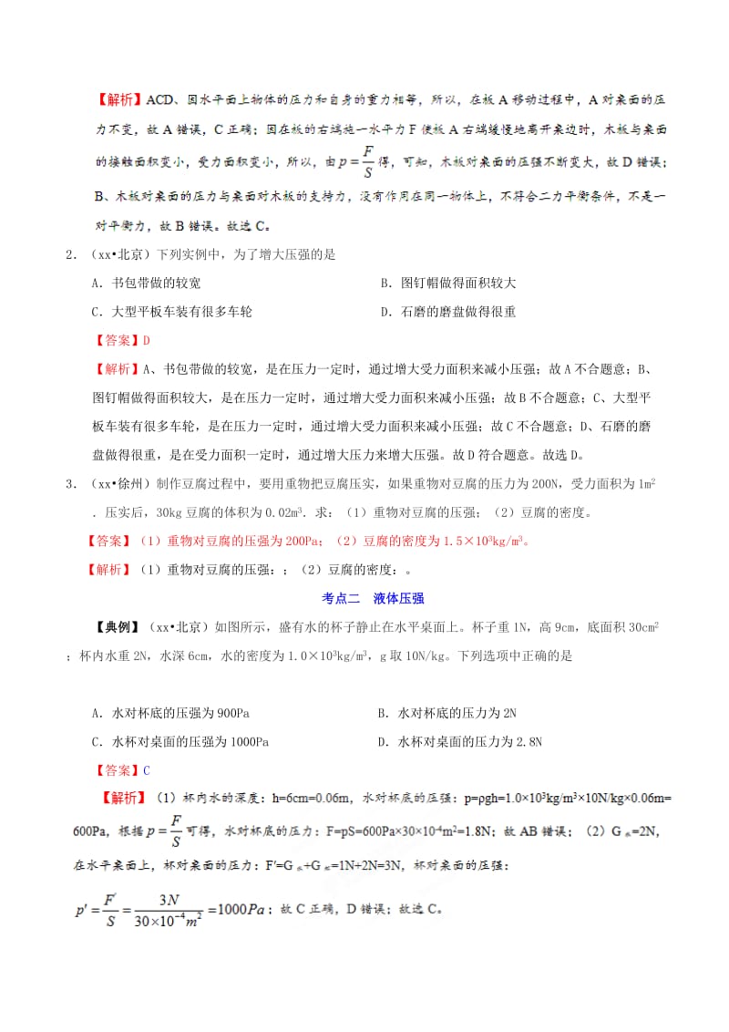 备考2019年中考物理知识点复习专练知识点精讲专题09固体液体的压强含解析.doc_第3页