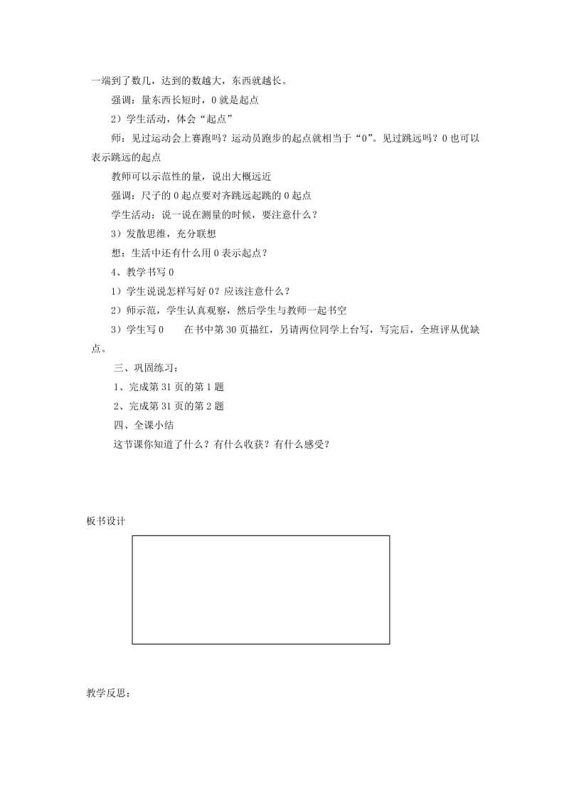 2019-2020年一年级数学上册 第三单元 0的认识教案 人教版.doc_第2页