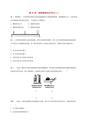 江蘇省大豐市中考物理 第20講 高頻基礎(chǔ)知識(shí)考點(diǎn)（二）復(fù)習(xí)練習(xí).doc