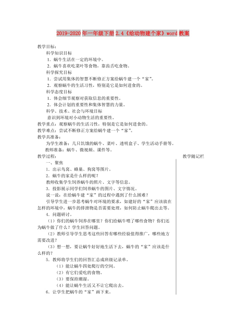 2019-2020年一年级下册2.4《给动物建个家》word教案.doc_第1页