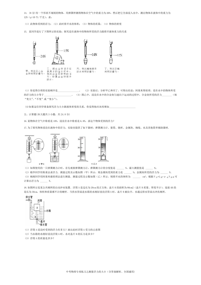 中考物理 测量浮力的大小复习专项练习.doc_第3页