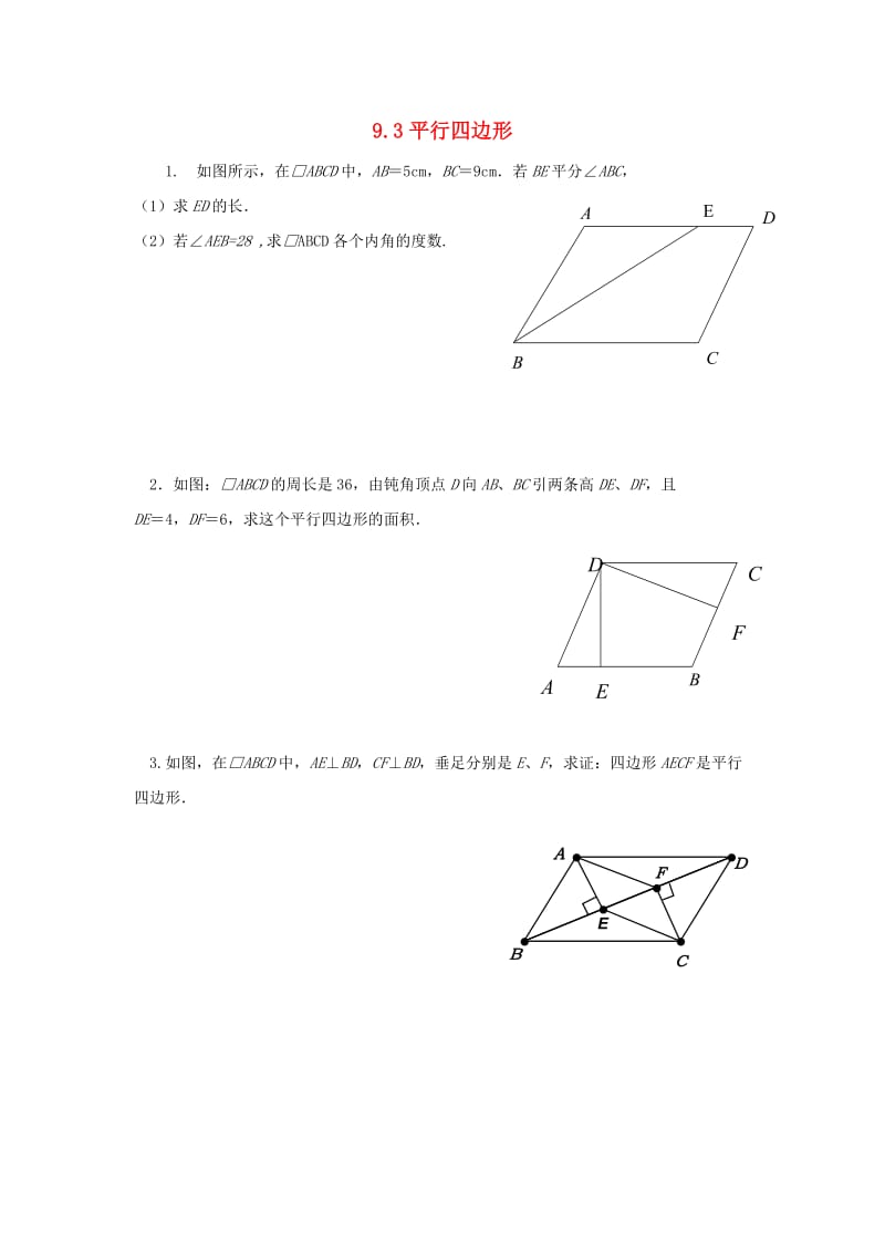 江苏省淮安市淮阴区凌桥乡八年级数学下册 9.3 平行四边形（5）同步测试 （新版）苏科版.doc_第1页