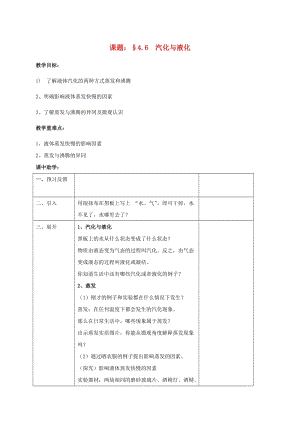 浙江省七年級(jí)科學(xué)上冊(cè) 第4章 物質(zhì)的特性 4.6 汽化與液化教案 （新版）浙教版.doc