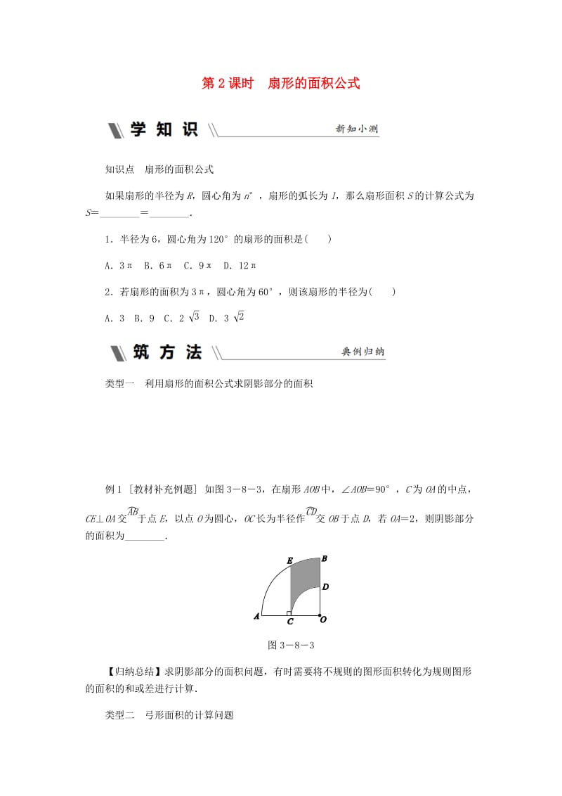 九年级数学上册 3.8 弧长及扇形的面积 第2课时 扇形的面积公式作业 （新版）浙教版.doc_第1页