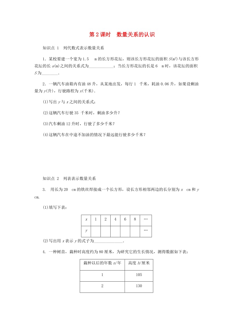 七年级数学上册 第三章 代数式 3.3 代数式的值 第2课时 数量关系的认识同步训练 （新版）冀教版.doc_第1页