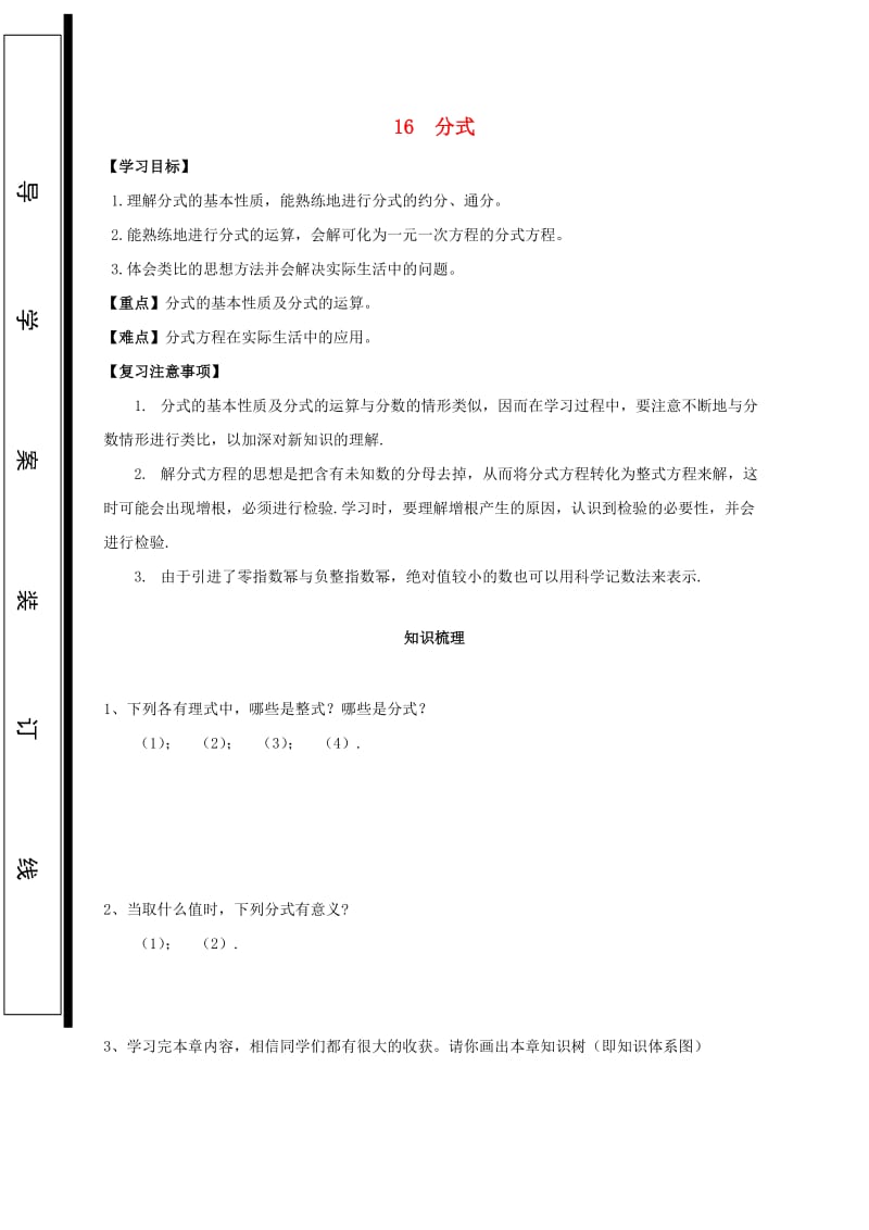 福建省石狮市八年级数学下册第16章分式复习导学案无答案新版华东师大版.doc_第1页