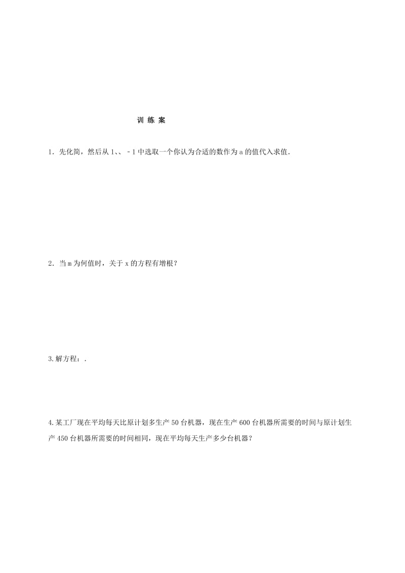 福建省石狮市八年级数学下册第16章分式复习导学案无答案新版华东师大版.doc_第3页