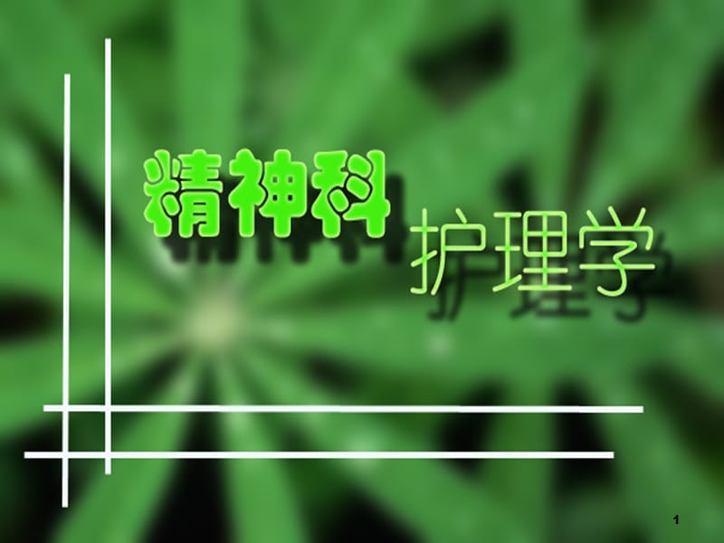 心理资询异常护理ppt课件_第1页