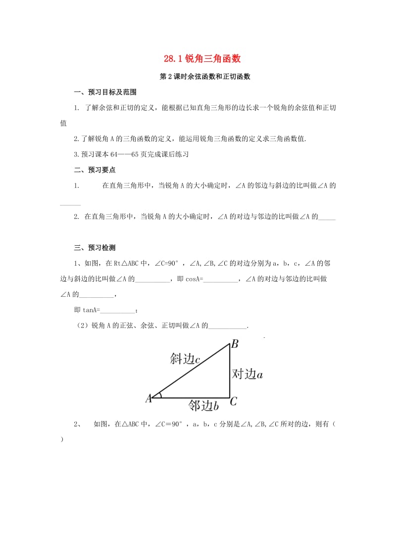 九年级数学下册 第二十八章 锐角三角函数 28.1 锐角三角函数 第2课时 余弦函数和正切函数预习学案 新人教版.doc_第1页