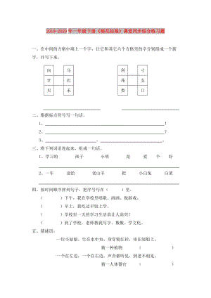 2019-2020年一年級(jí)下冊(cè)《棉花姑娘》課堂同步綜合練習(xí)題.doc