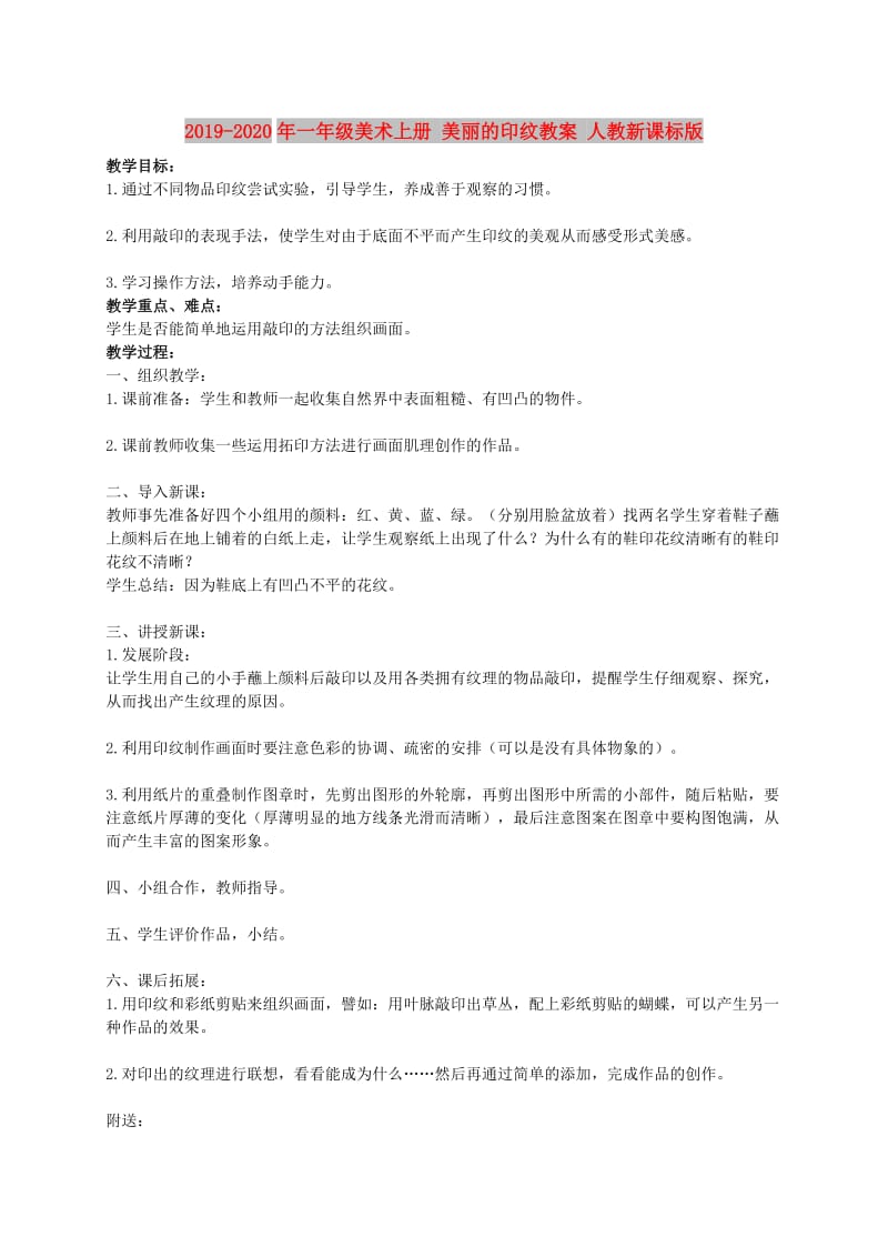 2019-2020年一年级美术上册 美丽的印纹教案 人教新课标版.doc_第1页