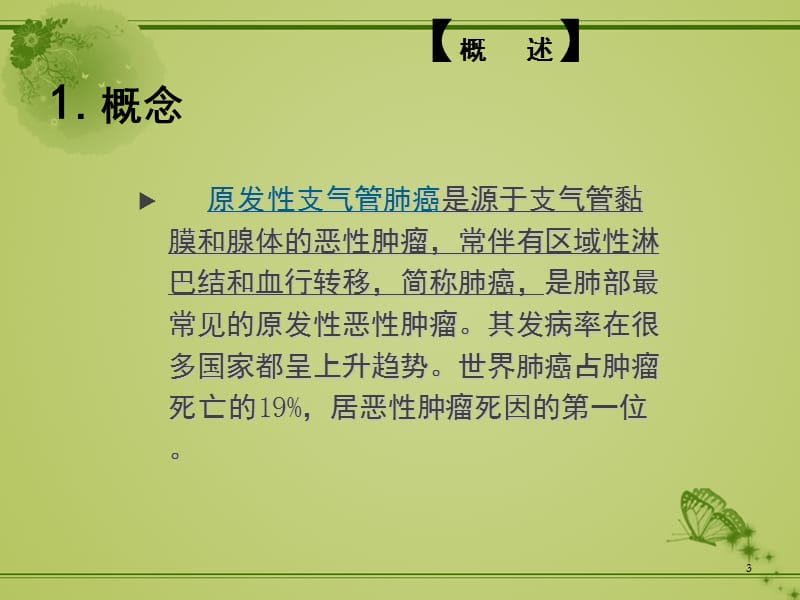 原发性支气管肺癌病人的护理PPT课件_第3页