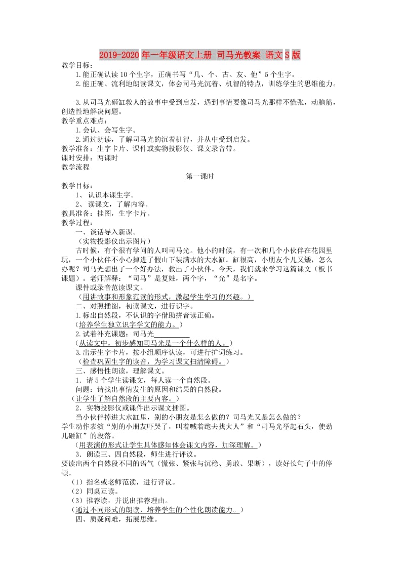 2019-2020年一年级语文上册 司马光教案 语文S版.doc_第1页