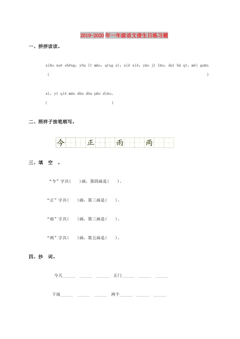 2019-2020年一年级语文借生日练习题.doc_第1页