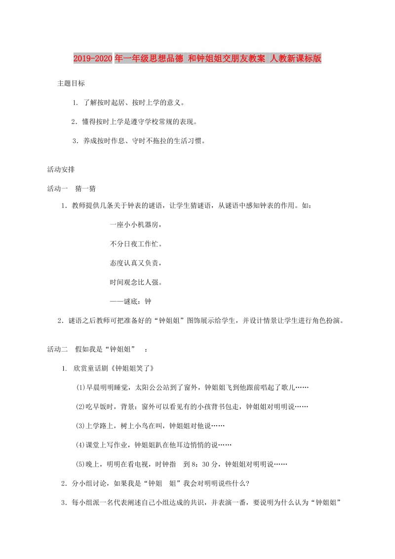 2019-2020年一年级思想品德 和钟姐姐交朋友教案 人教新课标版.doc_第1页