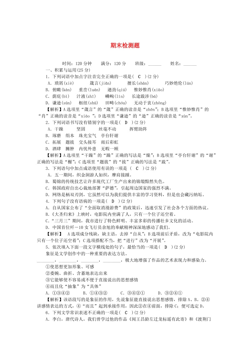 八年级语文上册 期末检测题 新人教版.doc_第1页