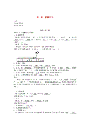 2019中考物理一輪復(fù)習(xí) 第一章 機械運動（核心知識歸納+考點題型分類）.doc