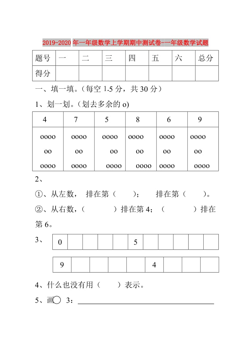 2019-2020年一年级数学上学期期中测试卷-一年级数学试题.doc_第1页