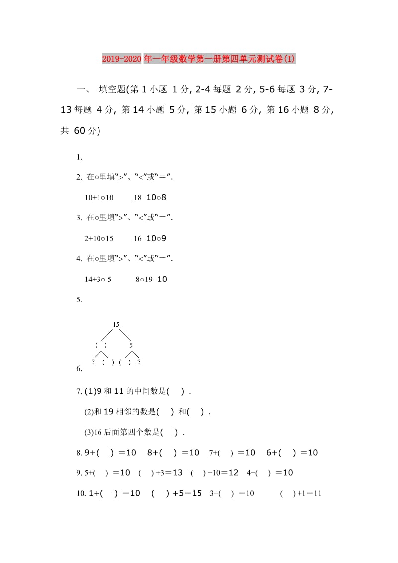 2019-2020年一年级数学第一册第四单元测试卷(I).doc_第1页