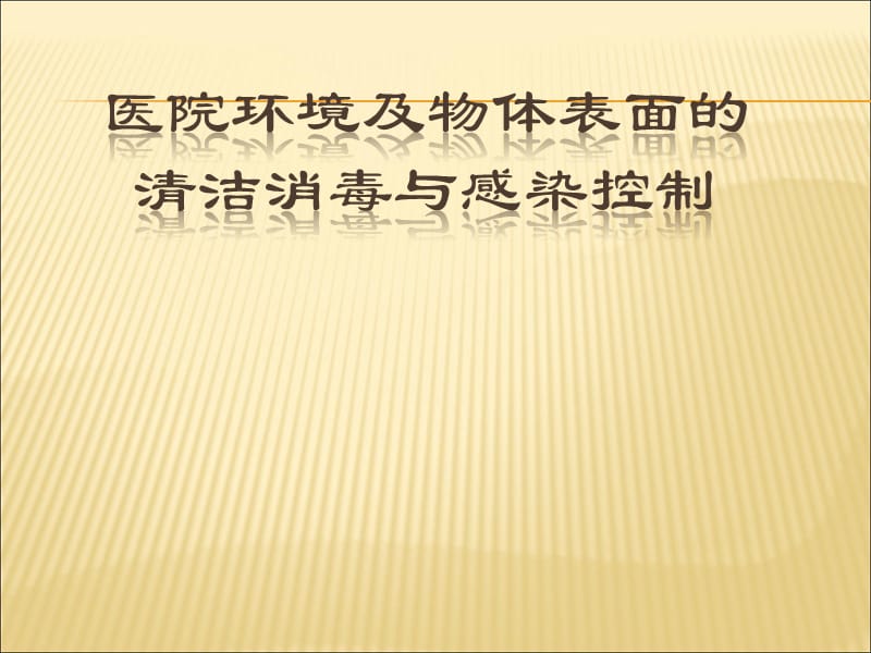 医院环境物体表面清洁消毒与感染控制ppt课件_第1页