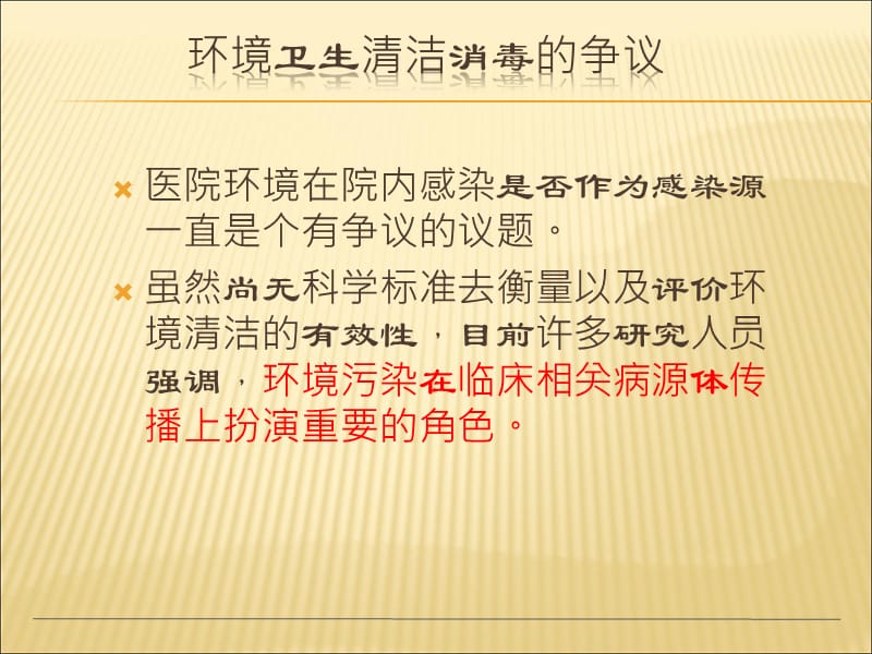 医院环境物体表面清洁消毒与感染控制ppt课件_第3页