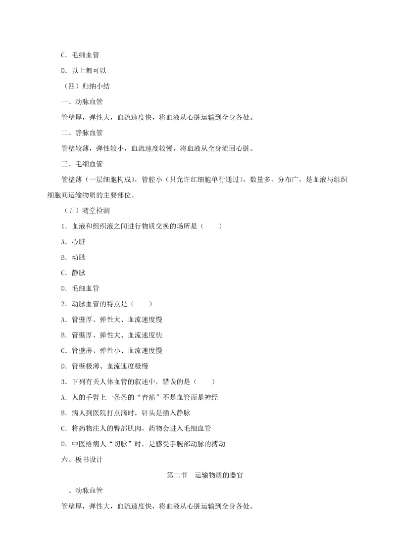 河北省七年级生物下册 2.2.2 血管教案 冀教版.doc_第2页