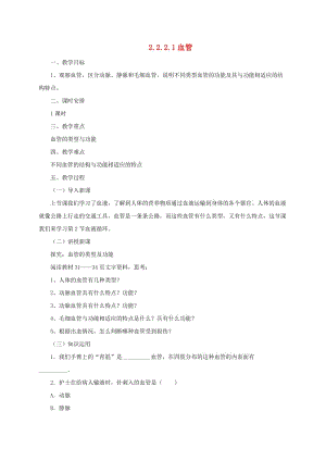 河北省七年級(jí)生物下冊(cè) 2.2.2 血管教案 冀教版.doc