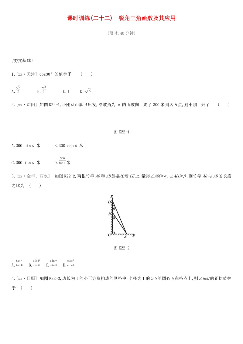 2019年中考数学总复习 第四单元 图形的初步认识与三角形 课时训练22 锐角三角函数及其应用练习 湘教版.doc_第1页