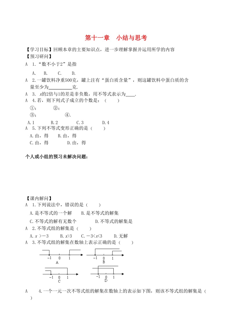 江苏省仪征市七年级数学下册 第11章 一元一次不等式小结与思考学案（新版）苏科版.doc_第1页