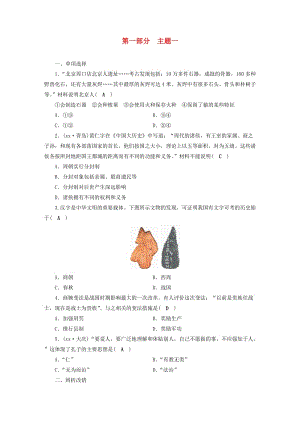 安徽省2019中考歷史決勝一輪復習 第1部分 專題1 中國古代史 主題1 針對性練習.doc