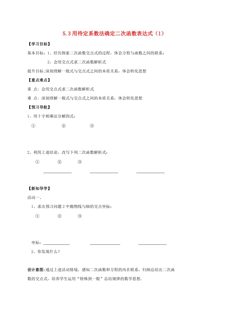 九年级数学下册 第5章 二次函数 5.3 用待定系数法确定二次函数表达式（1）学案苏科版.doc_第1页