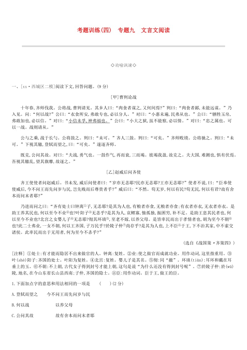 北京市2019年中考语文总复习 第二部分 古诗文阅读 考题训练04 专题九 文言文阅读.doc_第1页